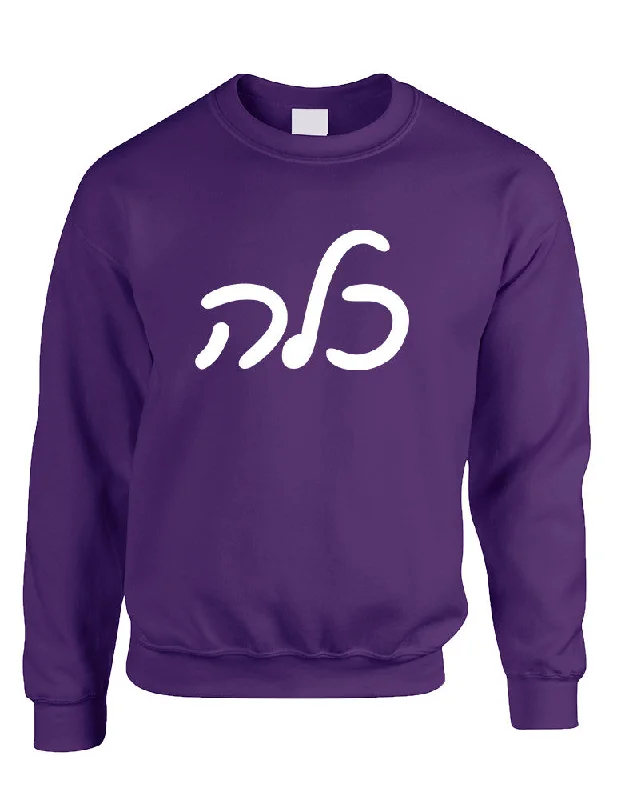 Lowest Price Adult Sweatshirt Kallah Jewish Bride Hebrew Mazel Tov Wedding